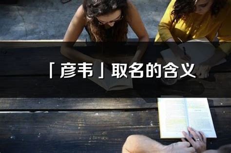 彦的意思名字|彦的意思